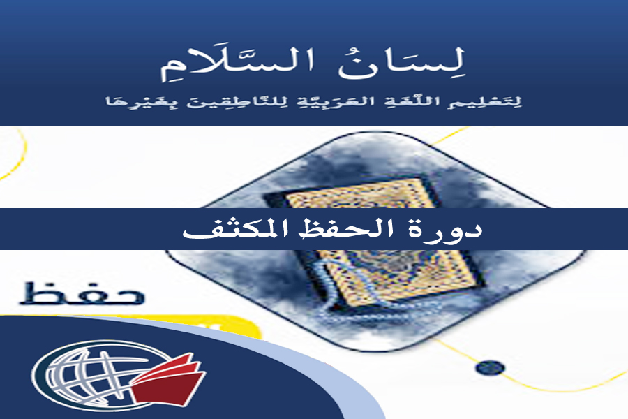 Intensive Memorization Course